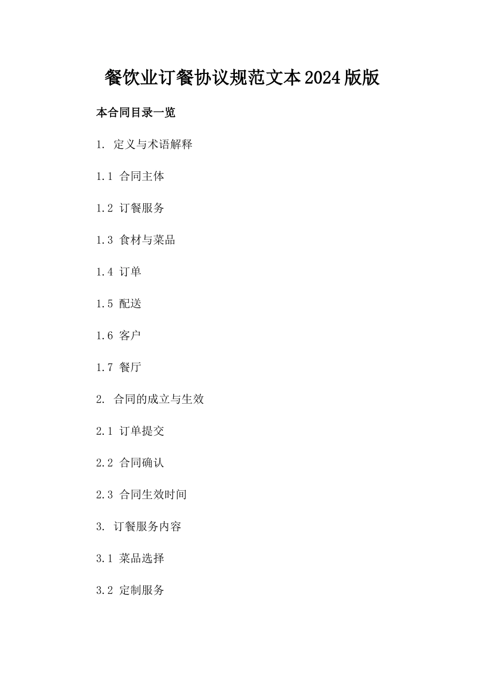 餐饮业订餐协议规范文本2024版版_第2页