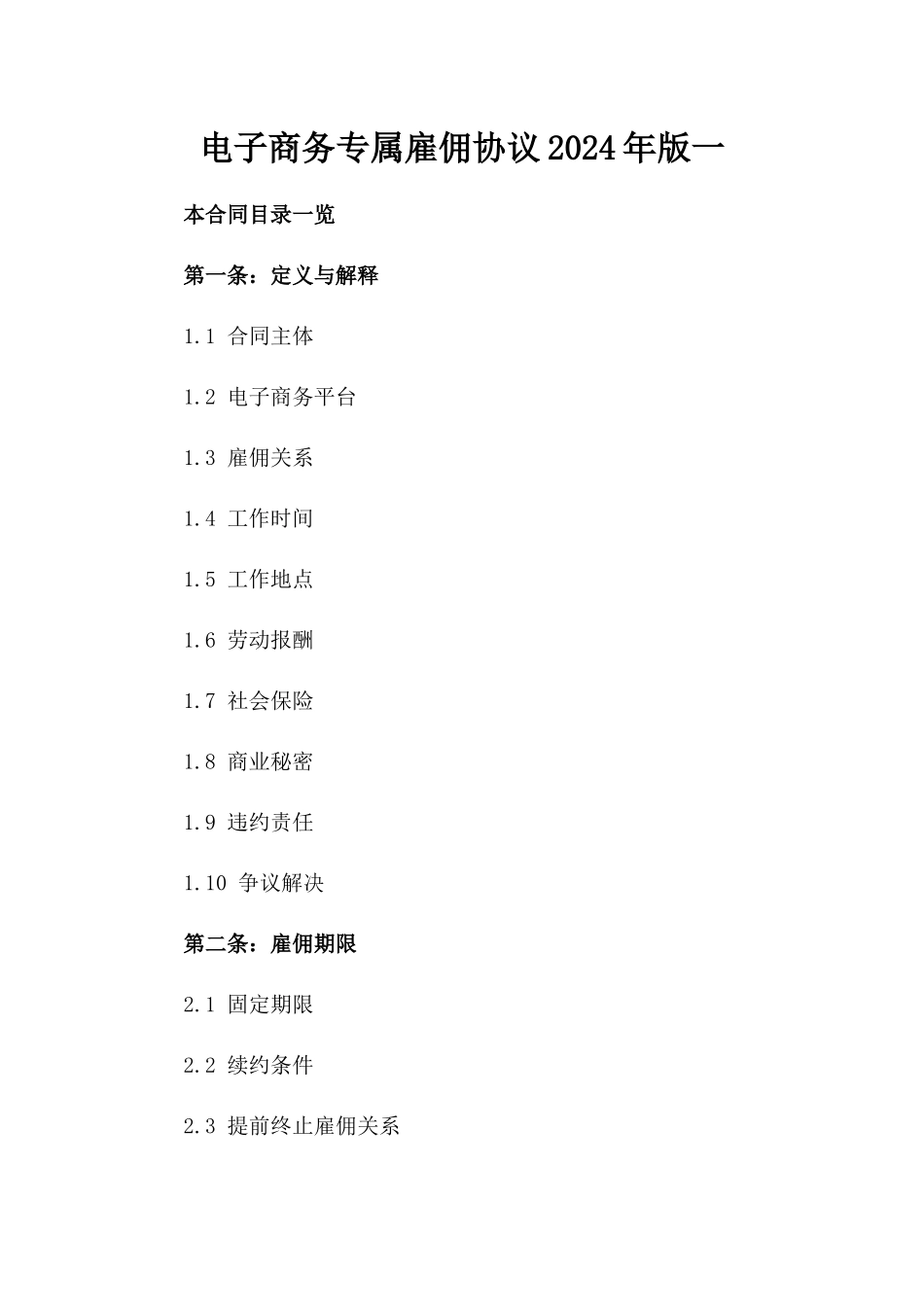 电子商务专属雇佣协议2024年版一_第2页