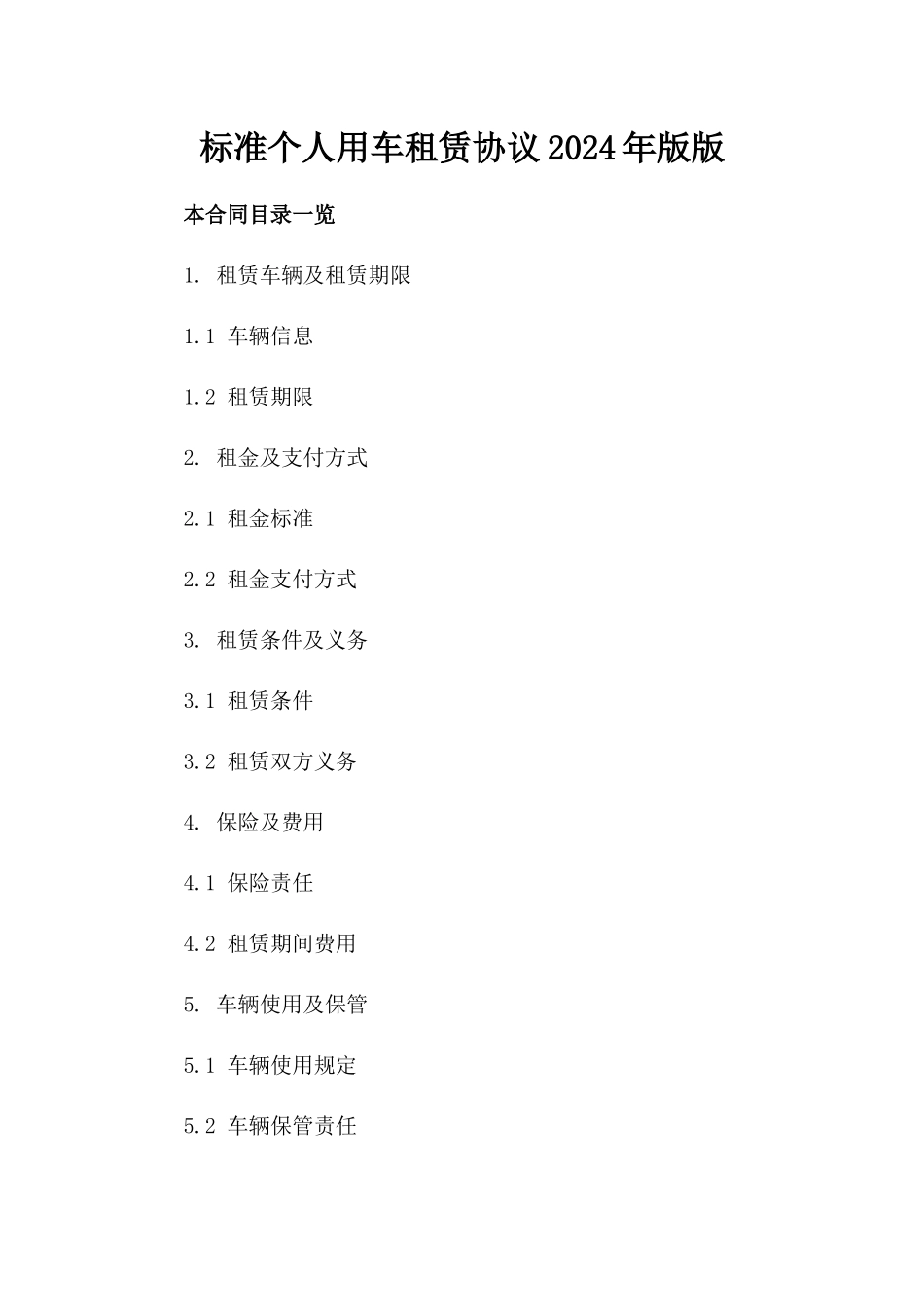 标准个人用车租赁协议2024年版版_第2页