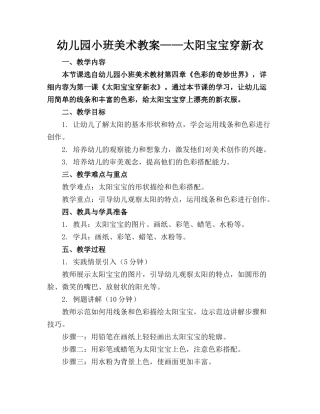 幼儿园小班美术教案——太阳宝宝穿新衣
