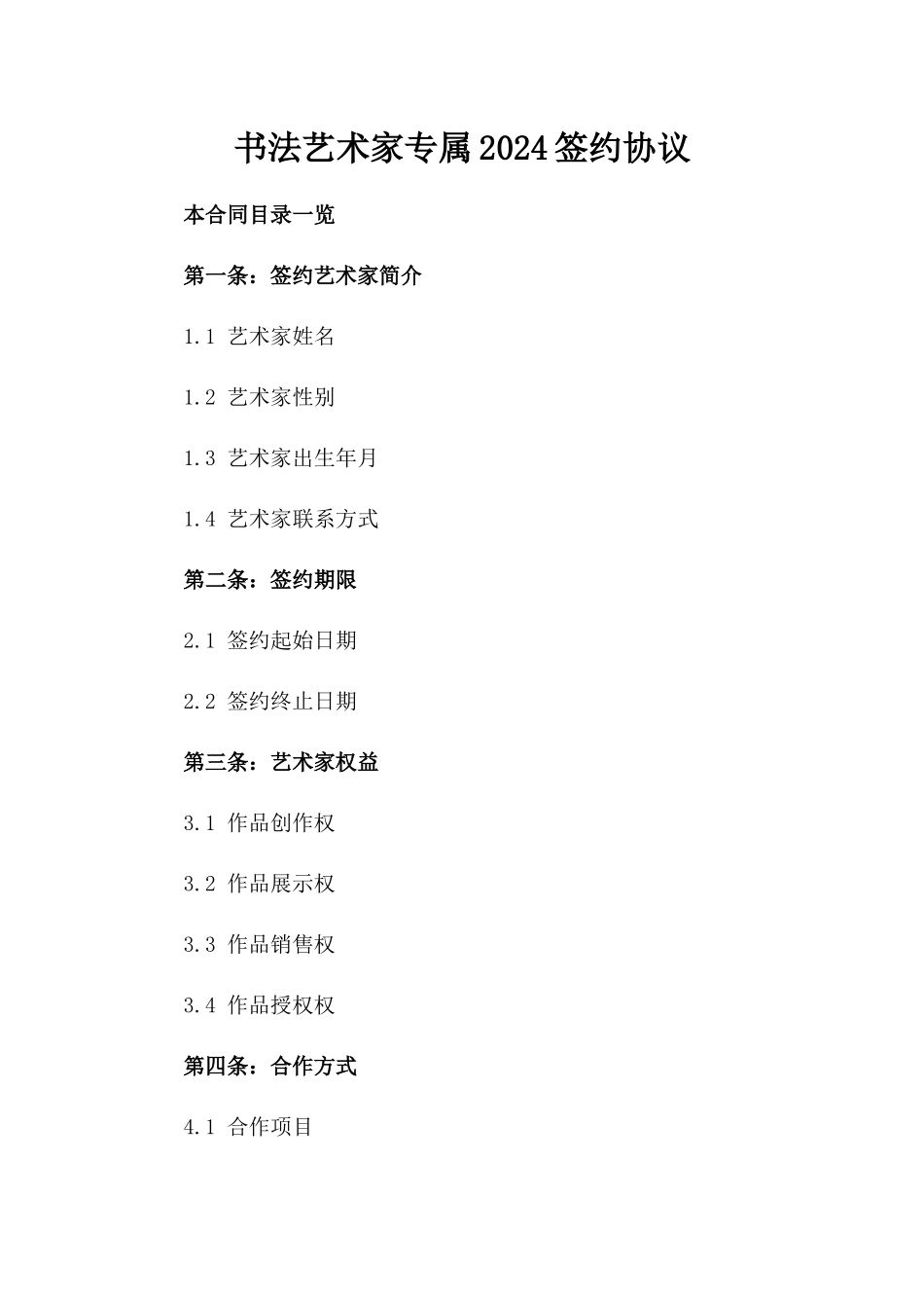书法艺术家专属2024签约协议_第1页