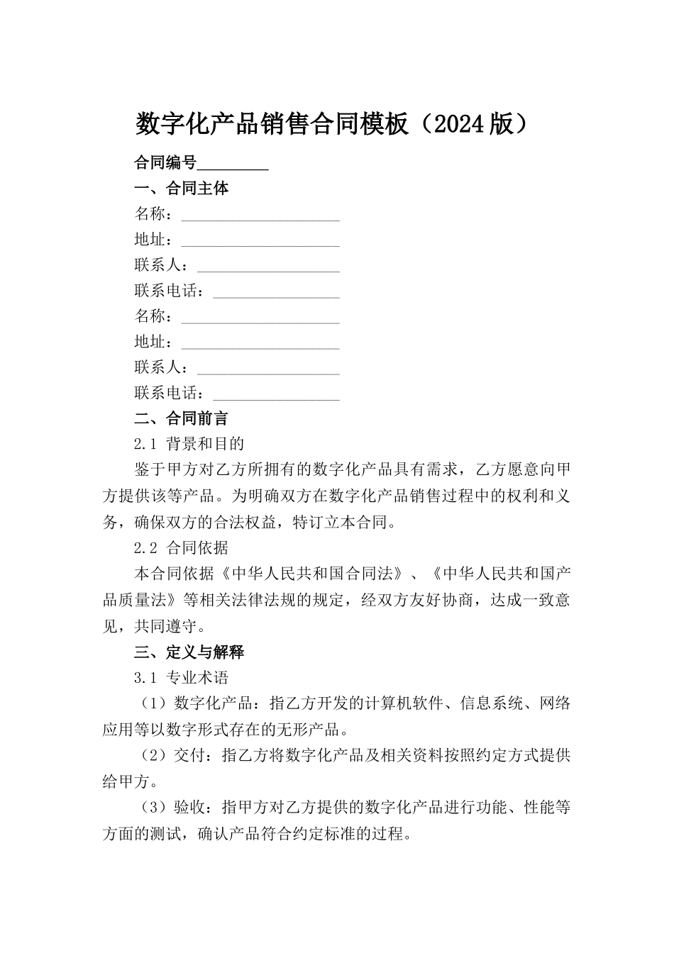 数字化产品销售合同模板（2024版）_第2页
