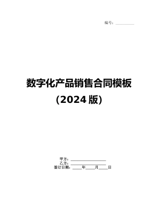 数字化产品销售合同模板（2024版）