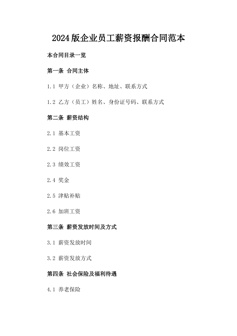 2024版企业员工薪资报酬合同范本_第1页