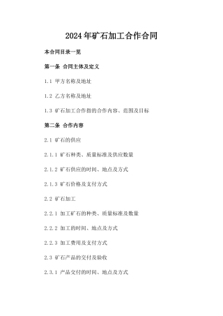 2024年矿石加工合作合同