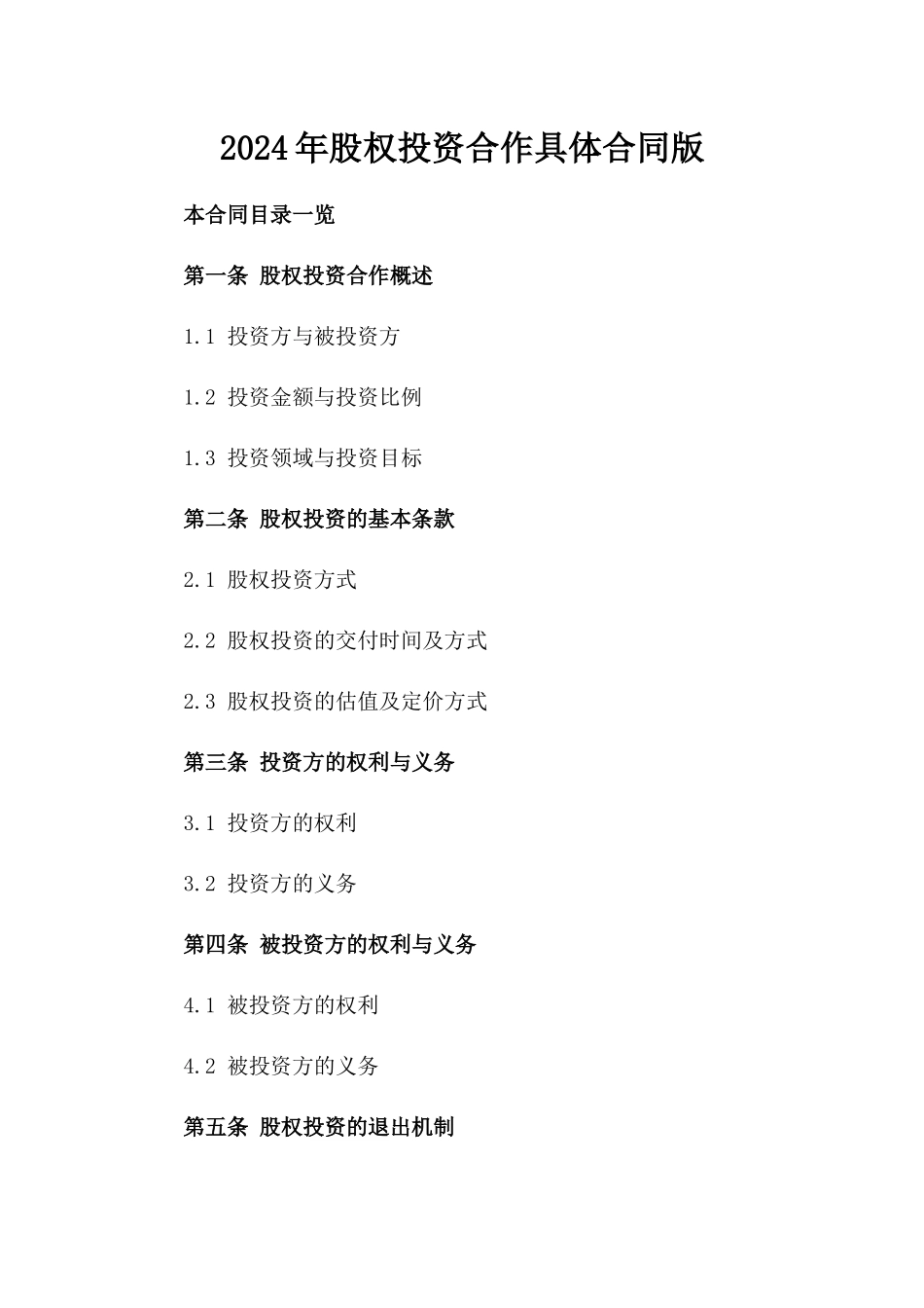2024年股权投资合作具体合同版_第2页