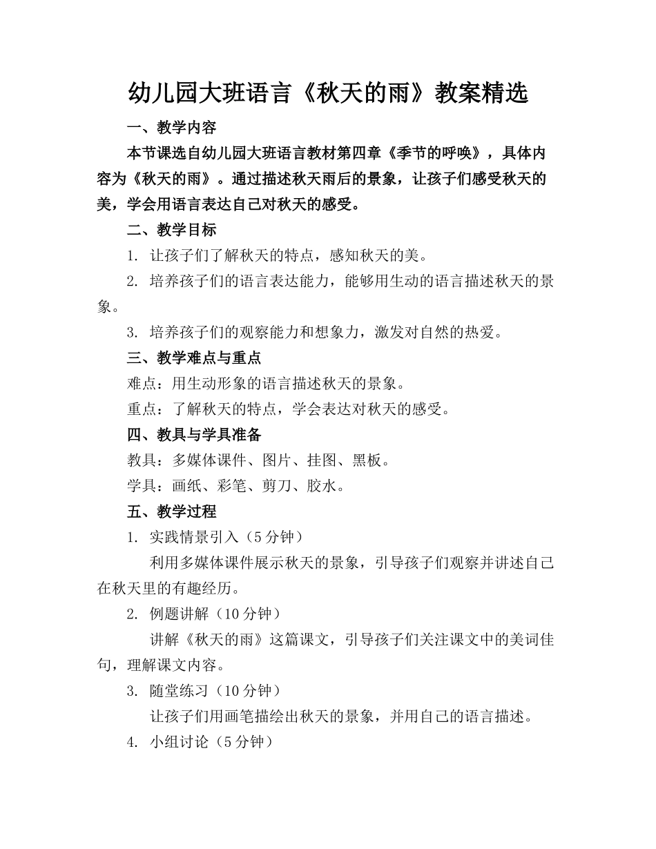 幼儿园大班语言《秋天的雨》教案精选_第1页