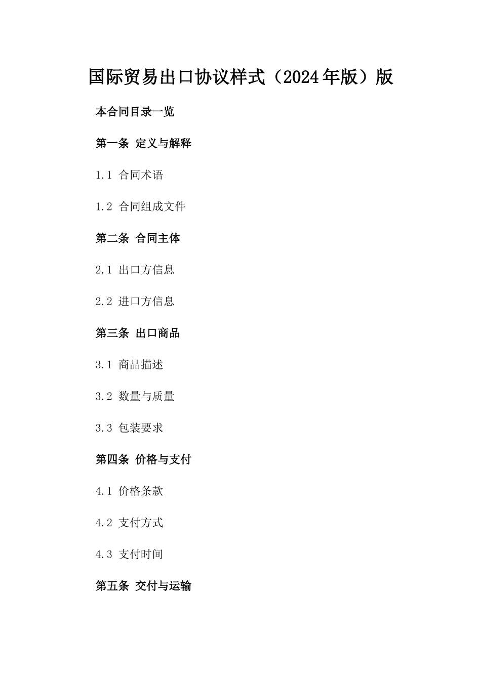 国际贸易出口协议样式（2024年版）版_第2页