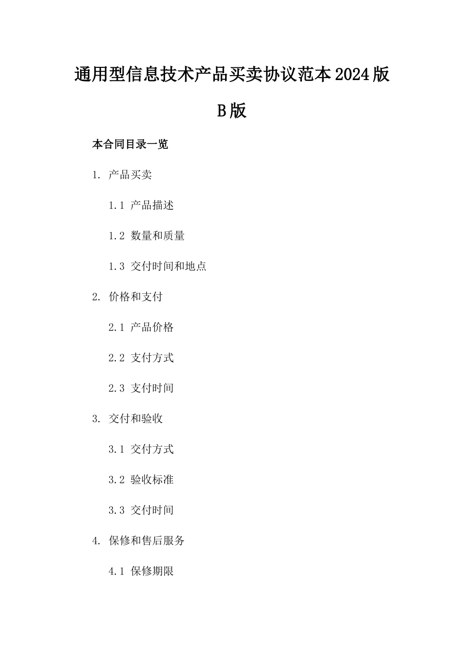 通用型信息技术产品买卖协议范本2024版B版_第2页