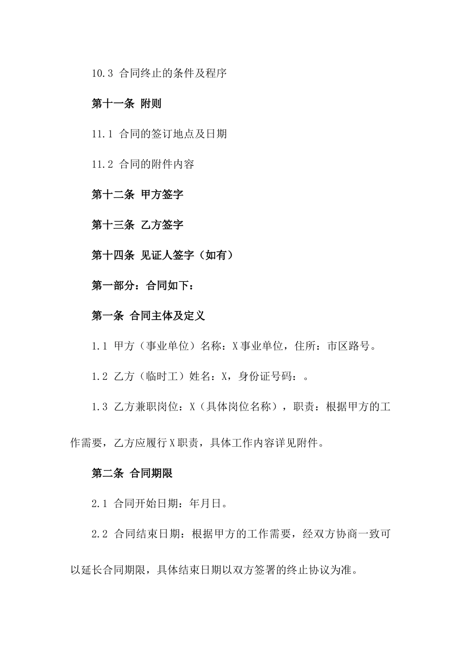 2024事业单位临时工兼职聘用协议范本_第3页