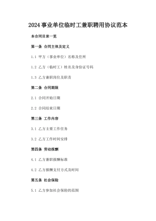 2024事业单位临时工兼职聘用协议范本