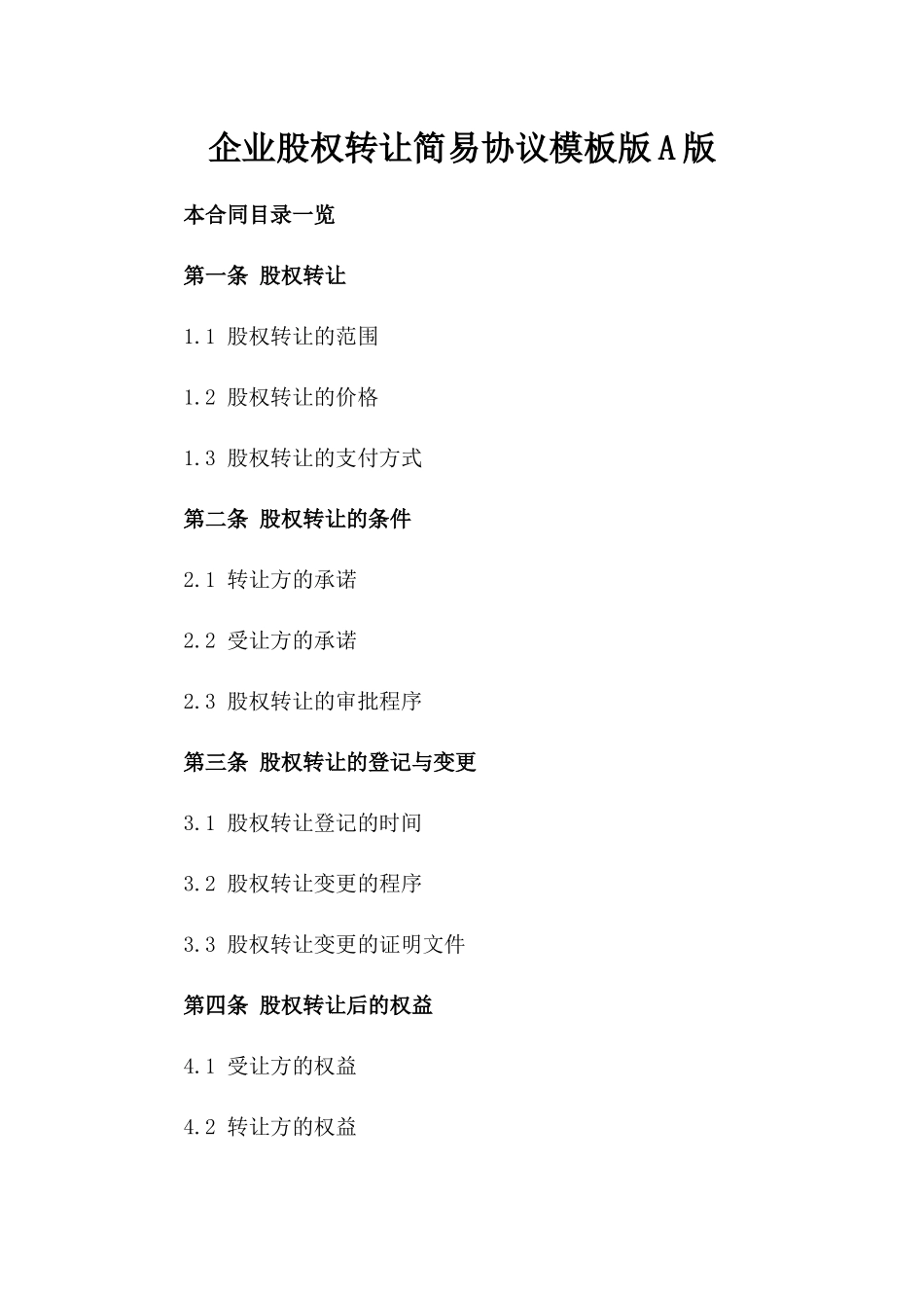 企业股权转让简易协议模板版A版_第2页