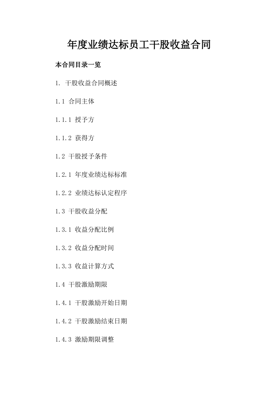 年度业绩达标员工干股收益合同_第2页