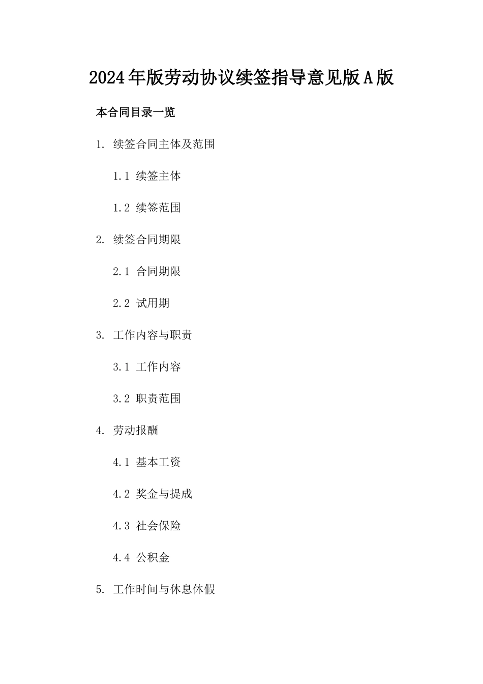 2024年版劳动协议续签指导意见版A版_第2页