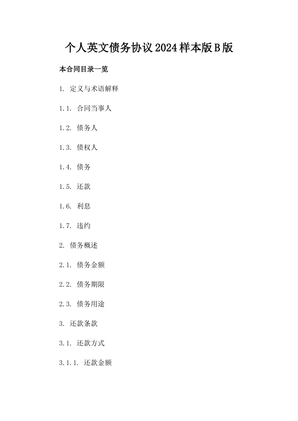 个人英文债务协议2024样本版B版_第2页