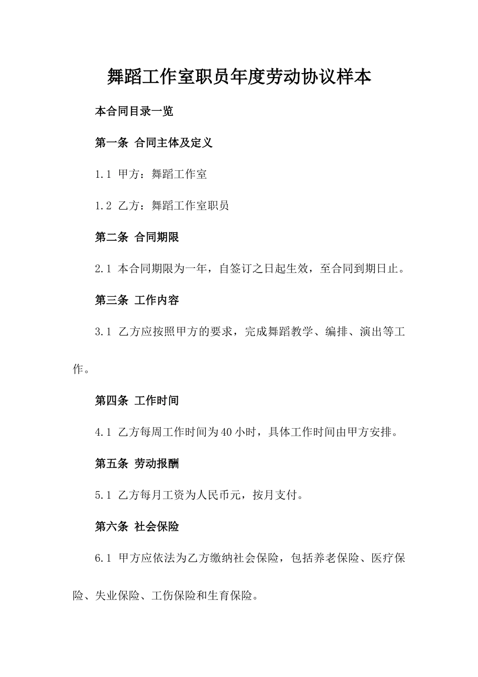 舞蹈工作室职员年度劳动协议样本_第2页