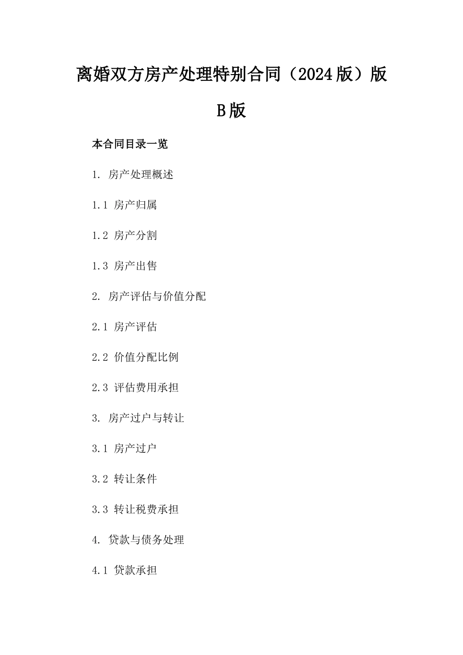 离婚双方房产处理特别合同（2024版）版B版_第2页