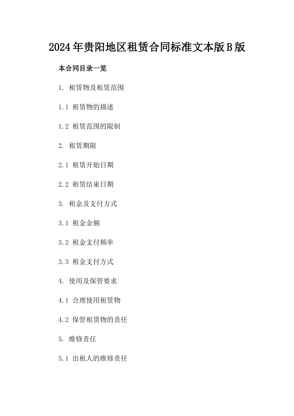 2024年贵阳地区租赁合同标准文本版B版_第2页