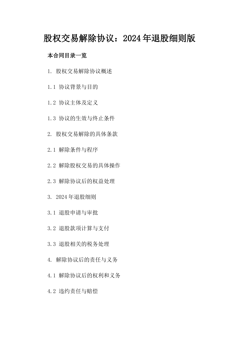 股权交易解除协议：2024年退股细则版_第2页