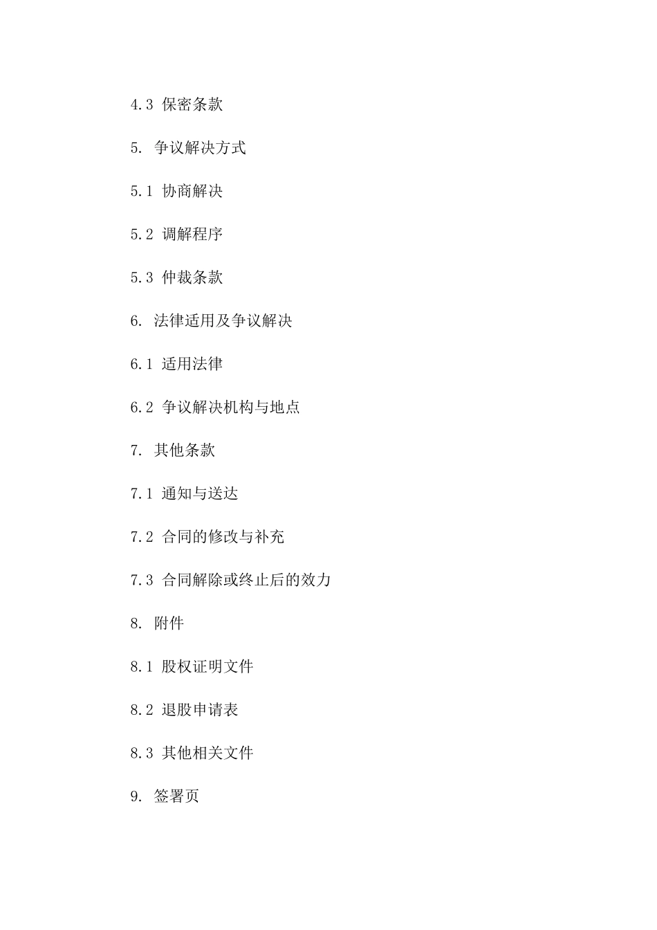 股权交易解除协议：2024年退股细则版_第3页