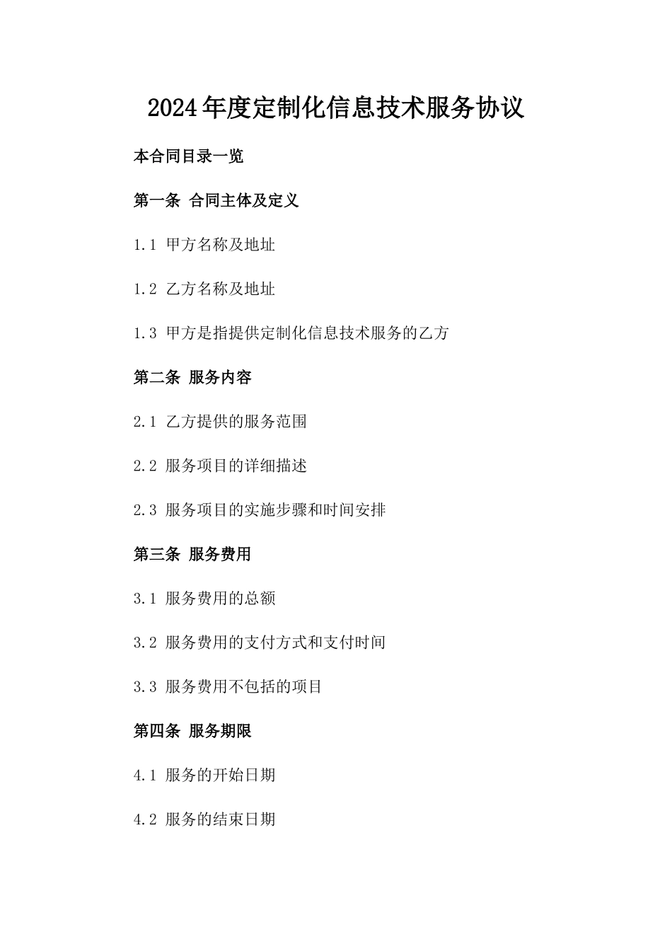 2024年度定制化信息技术服务协议_第2页