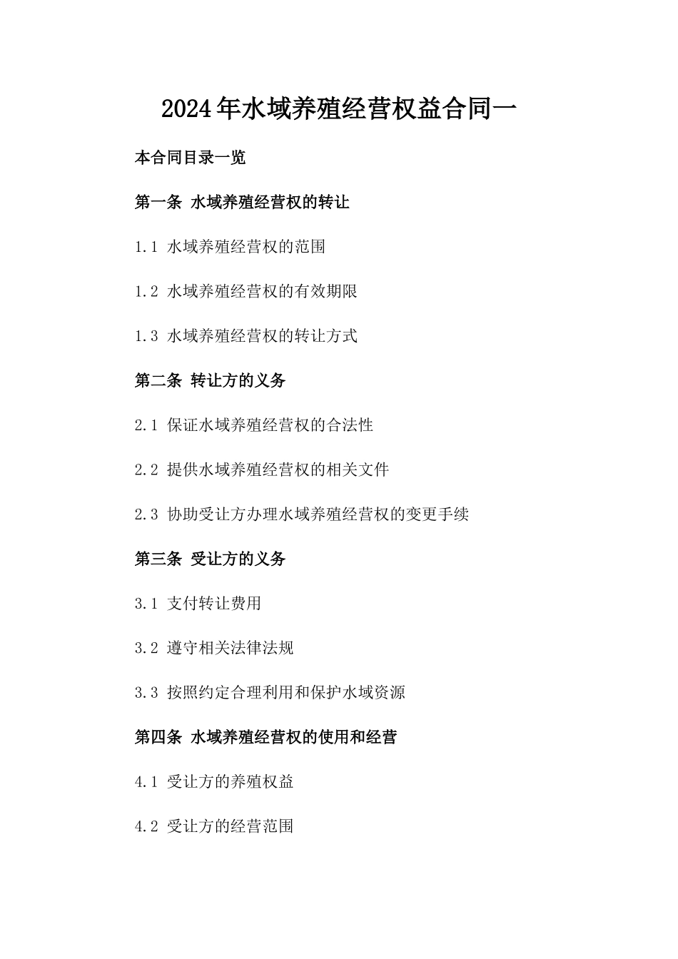 2024年水域养殖经营权益合同一_第2页