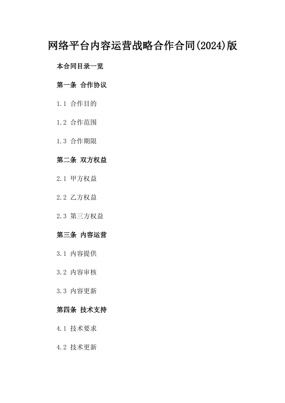 网络平台内容运营战略合作合同(2024)版_第2页