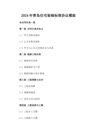 2024年青岛住宅装修标准协议模版