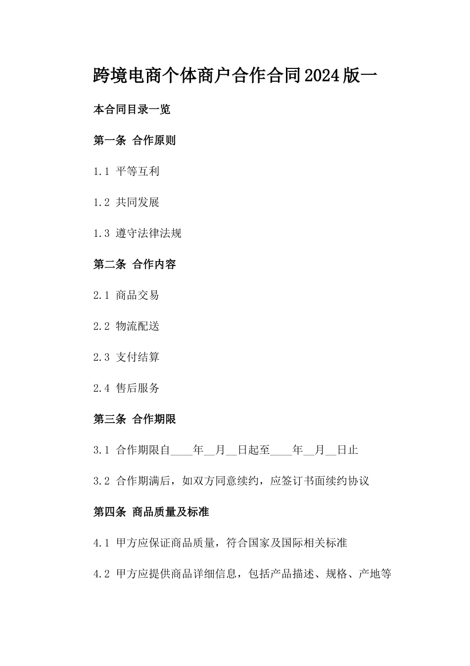 跨境电商个体商户合作合同2024版一_第2页