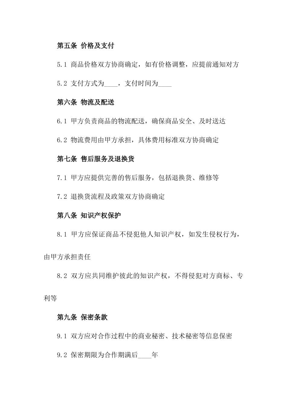 跨境电商个体商户合作合同2024版一_第3页