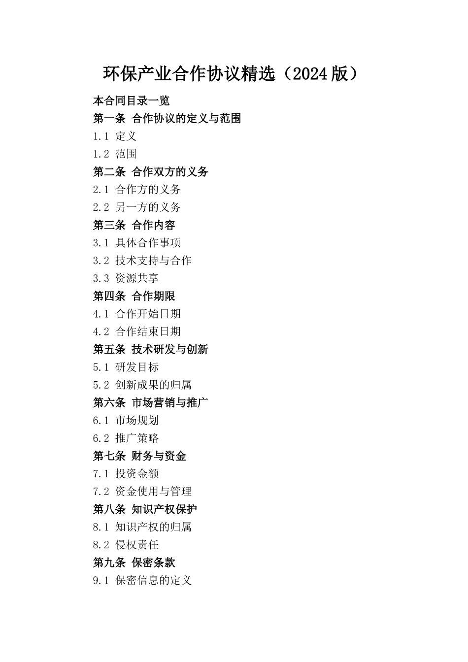 环保产业合作协议精选（2024版）_第1页