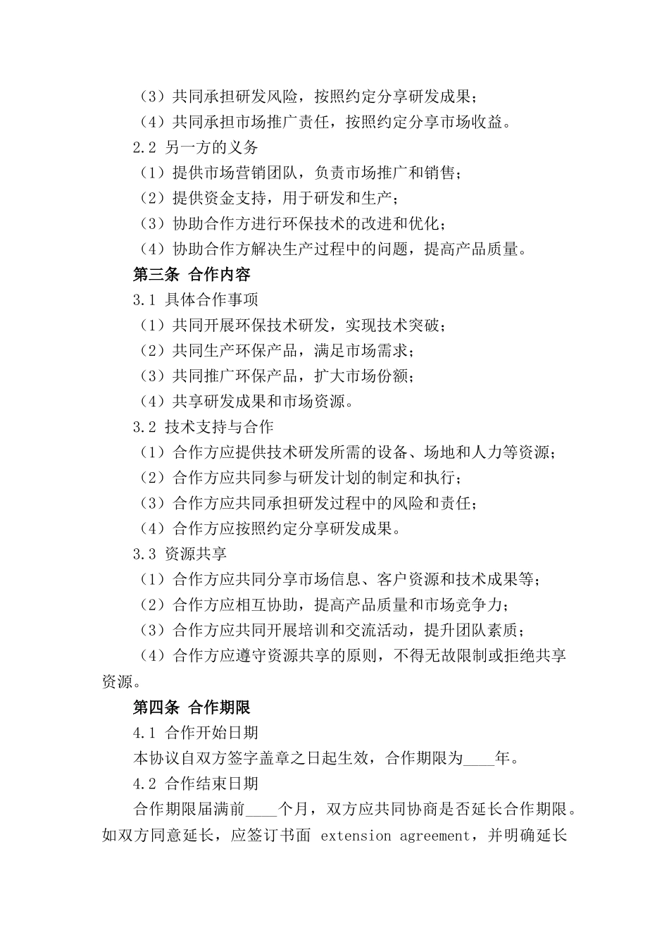 环保产业合作协议精选（2024版）_第3页