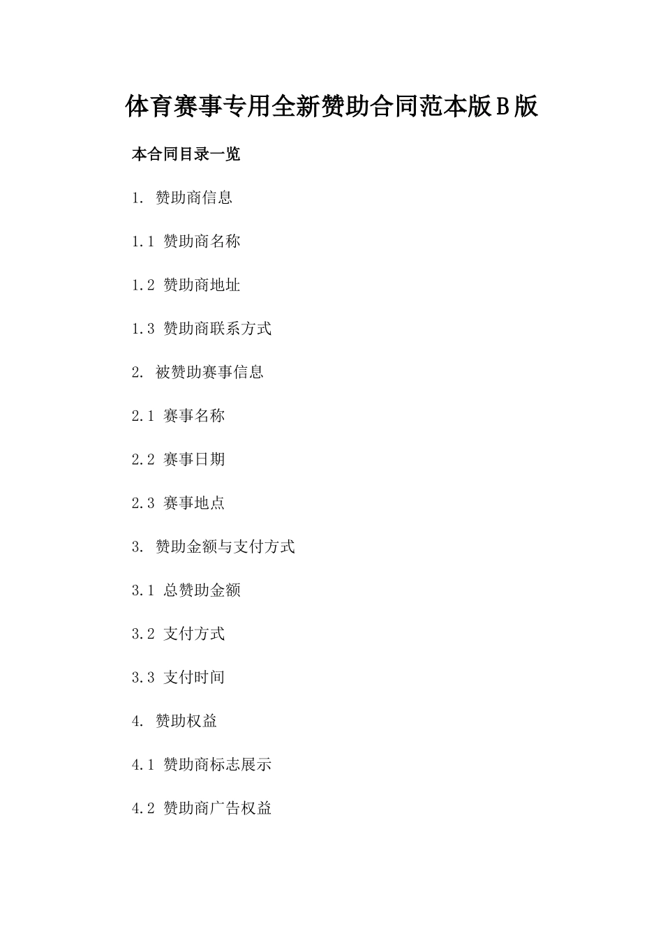 体育赛事专用全新赞助合同范本版B版_第2页