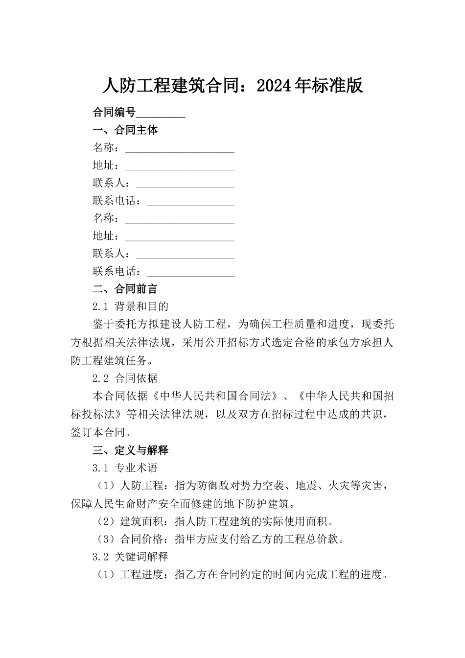 人防工程建筑合同：2024年标准版_第2页