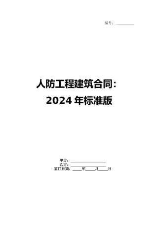 人防工程建筑合同：2024年标准版
