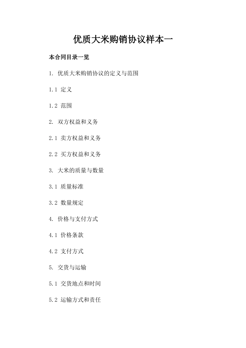 优质大米购销协议样本一_第2页