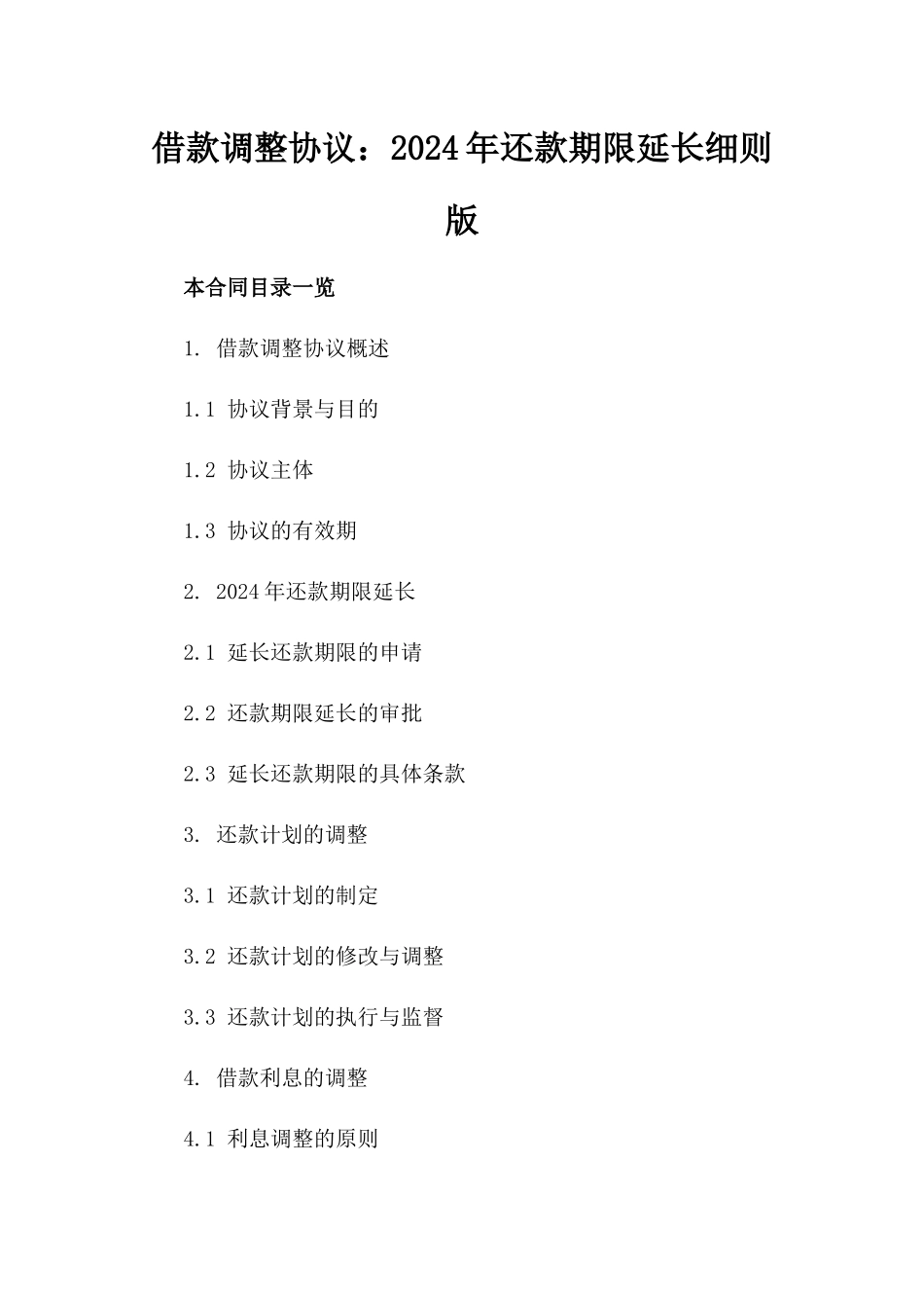 借款调整协议：2024年还款期限延长细则版_第2页