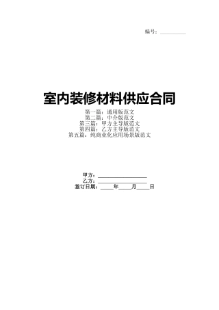 室内装修材料供应合同(1)