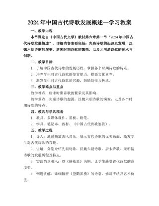 2024年中国古代诗歌发展概述—学习教案