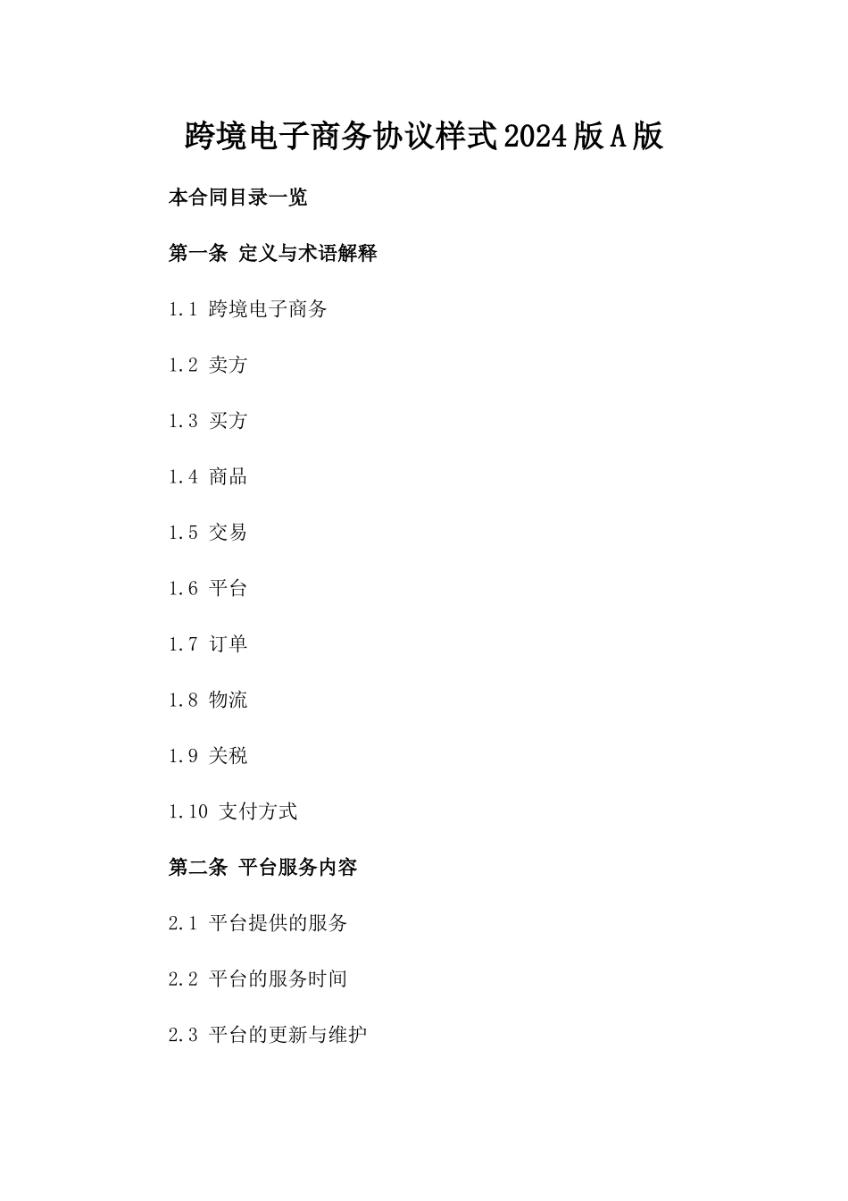 跨境电子商务协议样式2024版A版_第2页