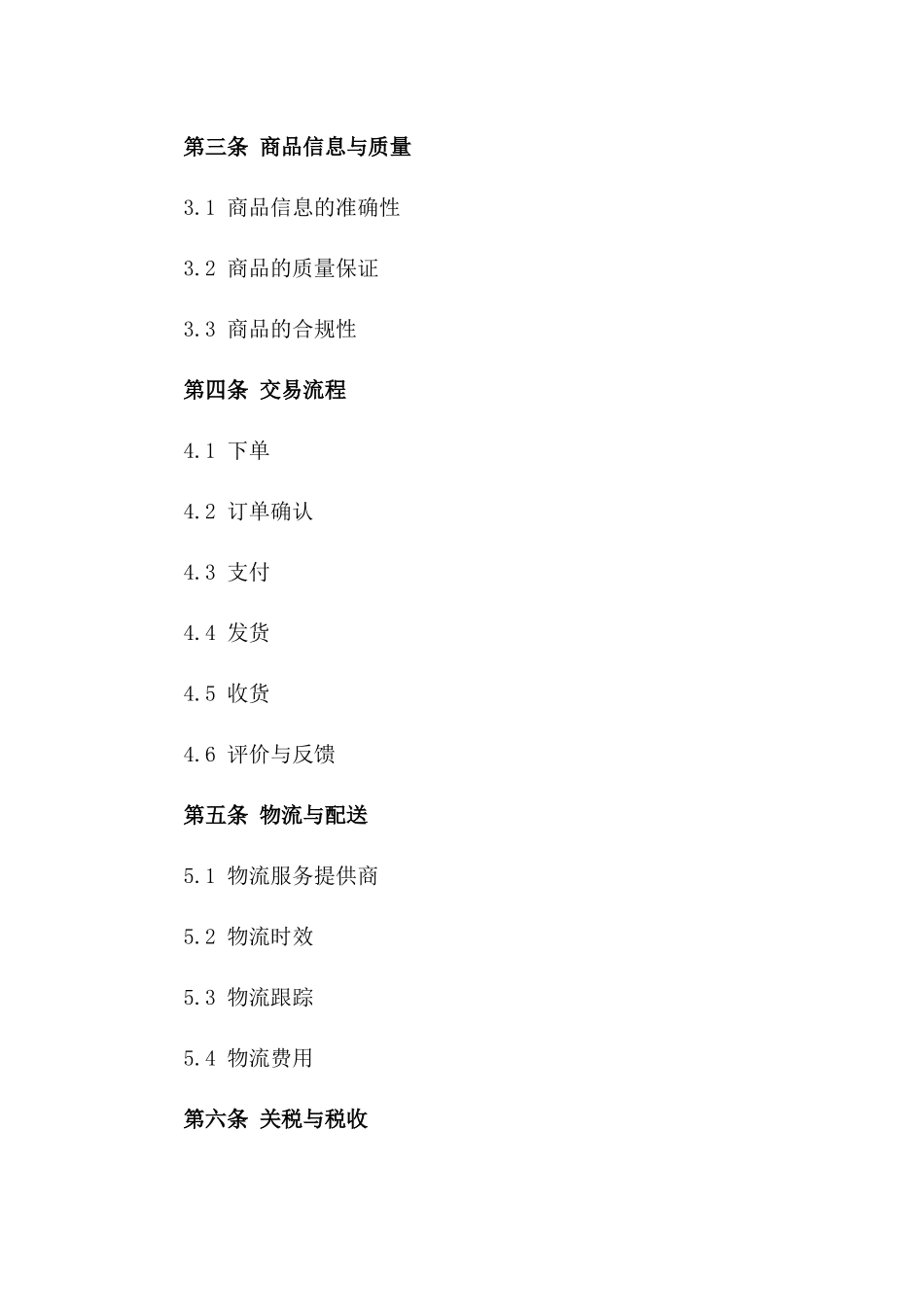 跨境电子商务协议样式2024版A版_第3页