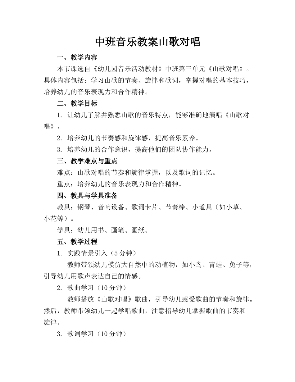 中班音乐教案山歌对唱_第1页
