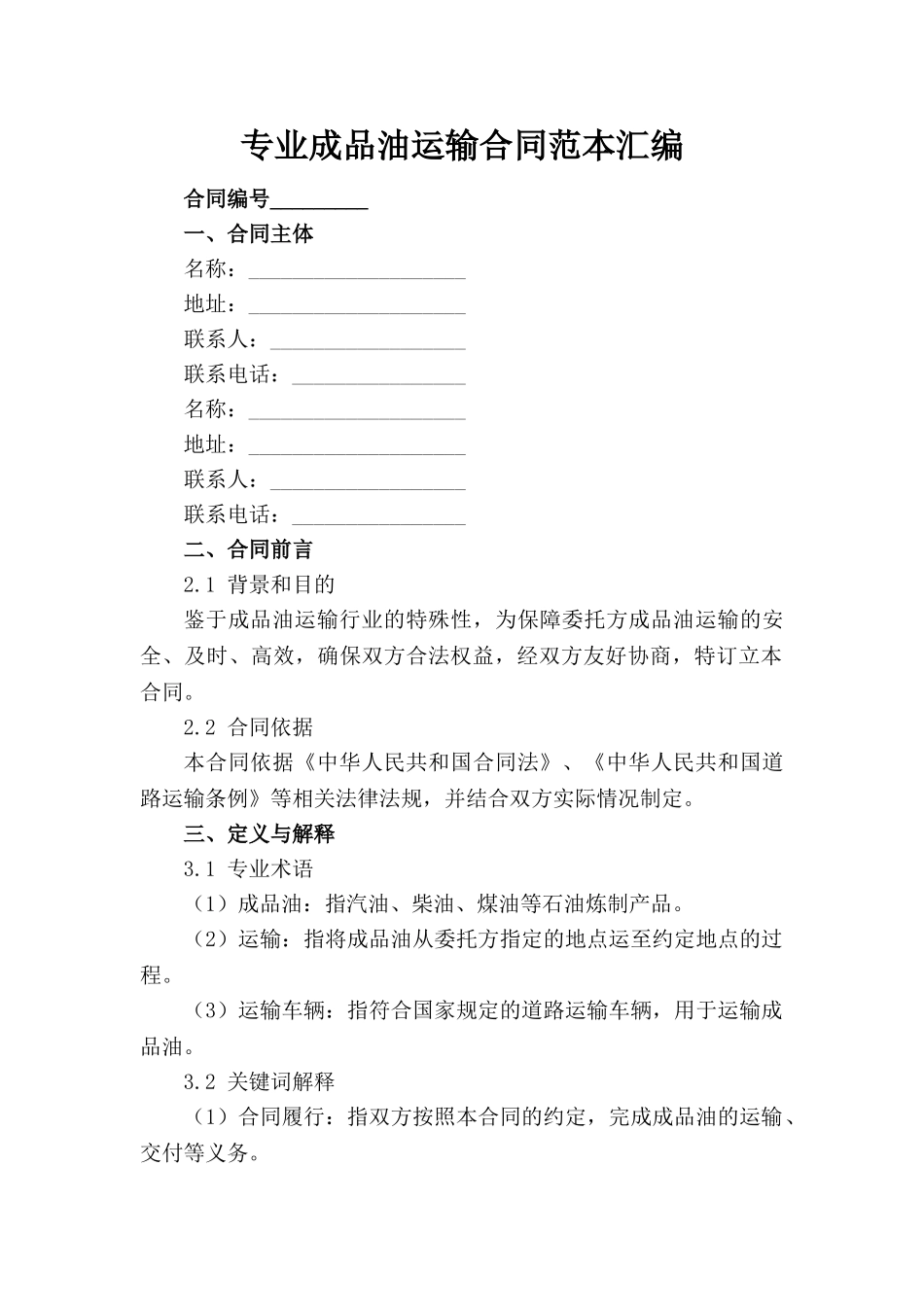 专业成品油运输合同范本汇编(1)_第1页