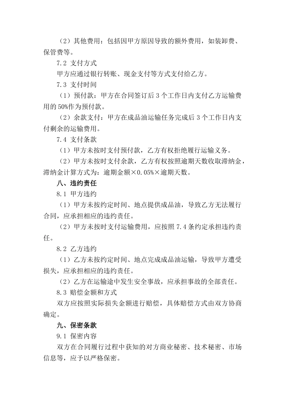 专业成品油运输合同范本汇编(1)_第3页