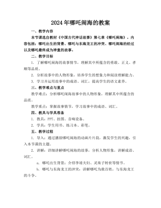 2024年哪吒闹海的教案