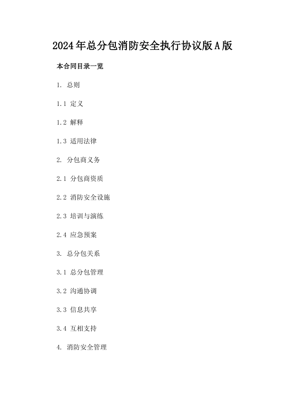 2024年总分包消防安全执行协议版A版_第2页