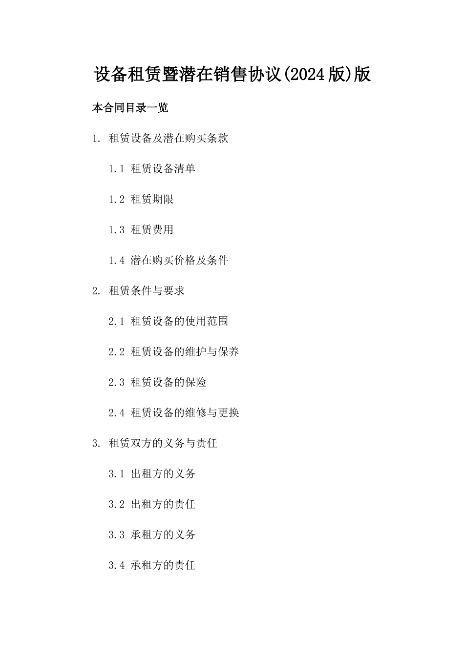 设备租赁暨潜在销售协议(2024版)版_第2页