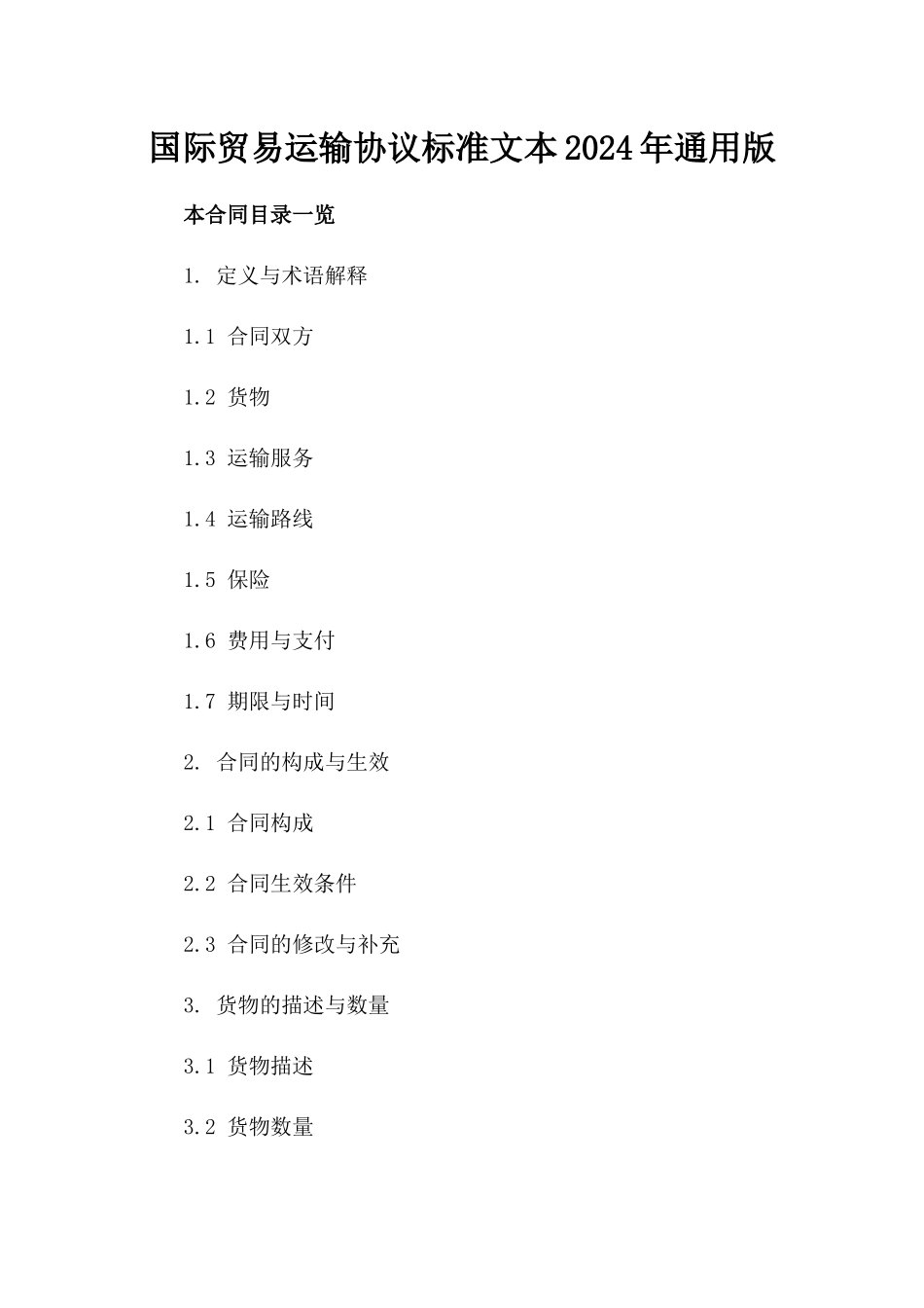 国际贸易运输协议标准文本2024年通用版_第2页