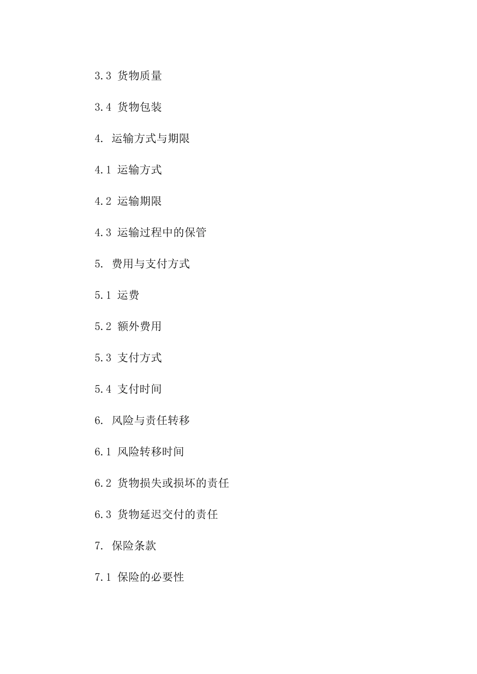 国际贸易运输协议标准文本2024年通用版_第3页