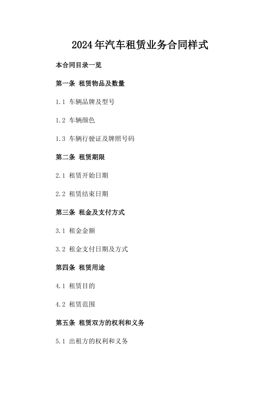 2024年汽车租赁业务合同样式_第2页
